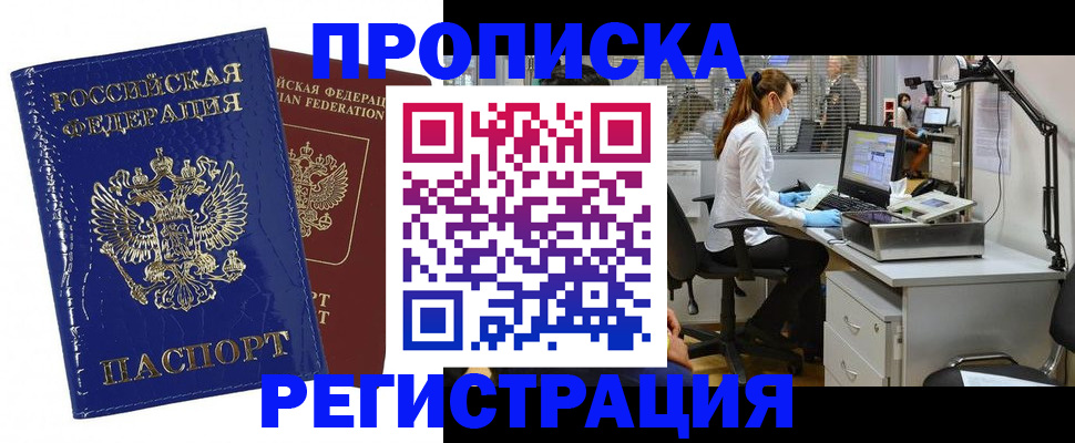 прописка регистрация в Лабинске